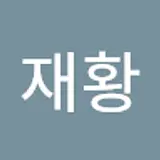 신재황