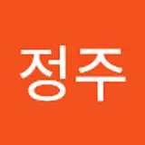 문정주