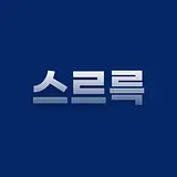 스르륵