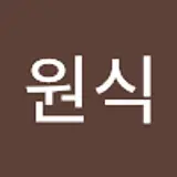 최원식