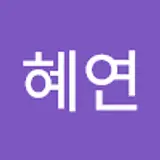 김혜연